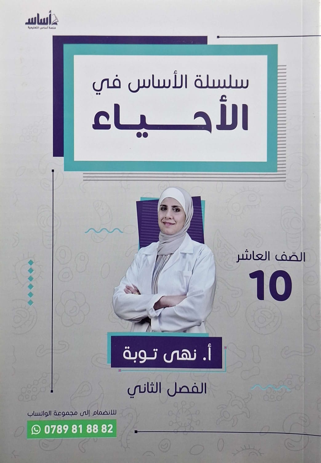 دوسية الاحياء الصف العاشر الفصل الثاني أ.نهى توبة